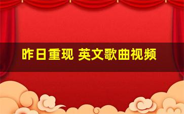 昨日重现 英文歌曲视频